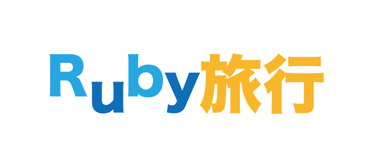 Ruby旅行